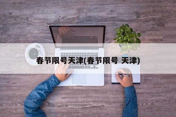 春节限号天津(春节限号 天津)