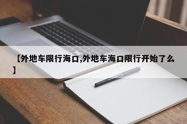 【外地车限行海口,外地车海口限行开始了么】