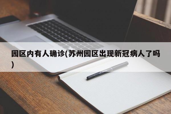 园区内有人确诊(苏州园区出现新冠病人了吗)