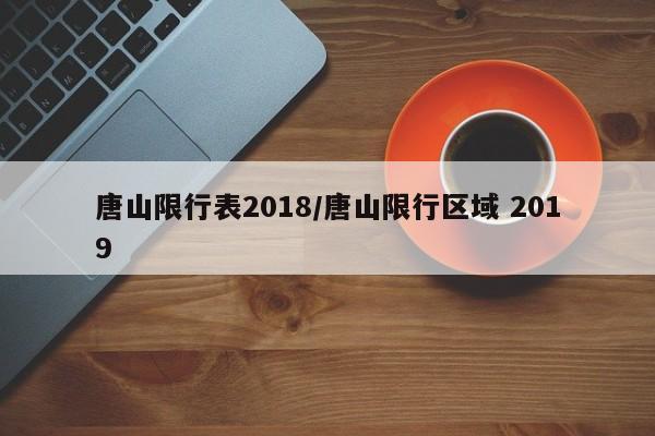 唐山限行表2018/唐山限行区域 2019
