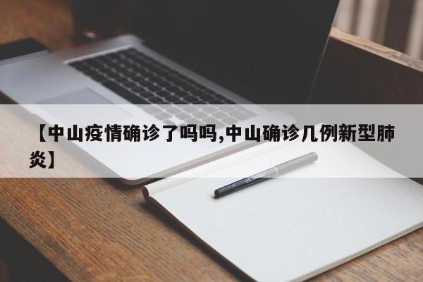【中山疫情确诊了吗吗,中山确诊几例新型肺炎】
