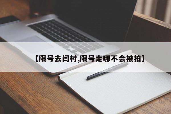 【限号去闫村,限号走哪不会被拍】