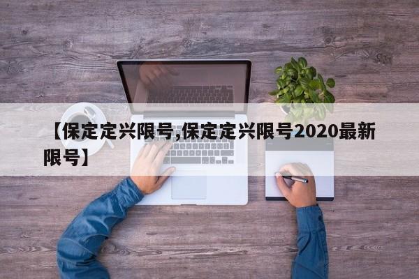 【保定定兴限号,保定定兴限号2020最新限号】