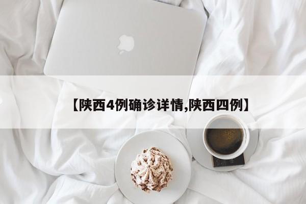 【陕西4例确诊详情,陕西四例】