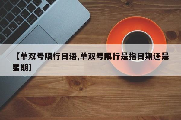 【单双号限行日语,单双号限行是指日期还是星期】