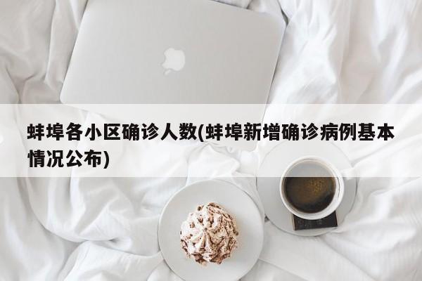 蚌埠各小区确诊人数(蚌埠新增确诊病例基本情况公布)