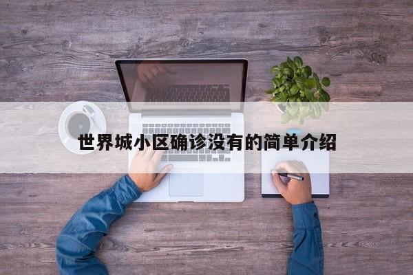 世界城小区确诊没有的简单介绍