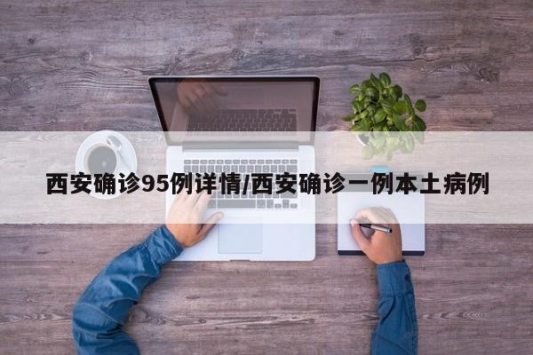 西安确诊95例详情/西安确诊一例本土病例