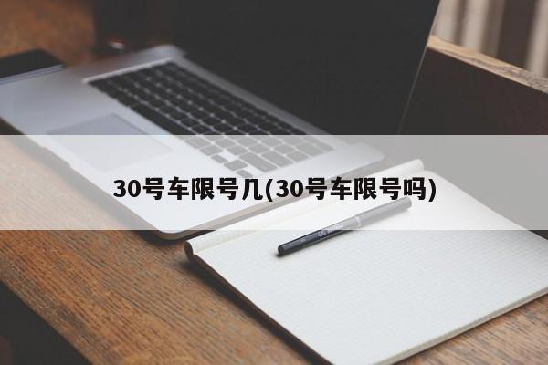 30号车限号几(30号车限号吗)