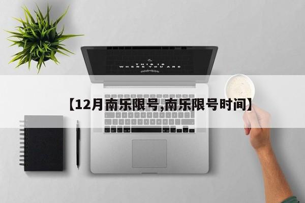 【12月南乐限号,南乐限号时间】