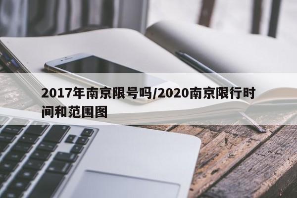 2017年南京限号吗/2020南京限行时间和范围图
