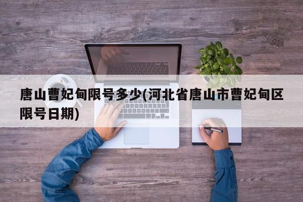 唐山曹妃甸限号多少(河北省唐山市曹妃甸区限号日期)