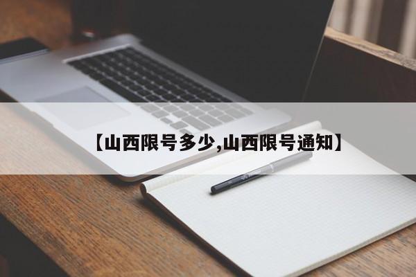 【山西限号多少,山西限号通知】
