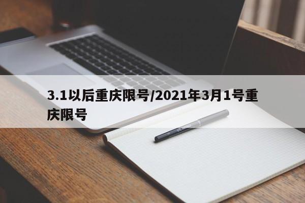 3.1以后重庆限号/2021年3月1号重庆限号