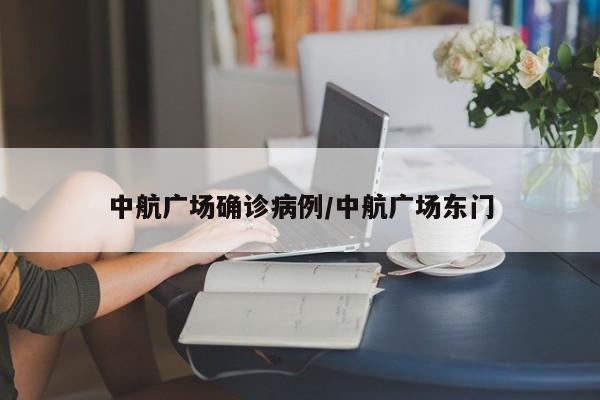 中航广场确诊病例/中航广场东门
