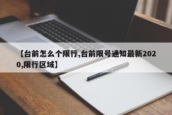 【台前怎么个限行,台前限号通知最新2020,限行区域】