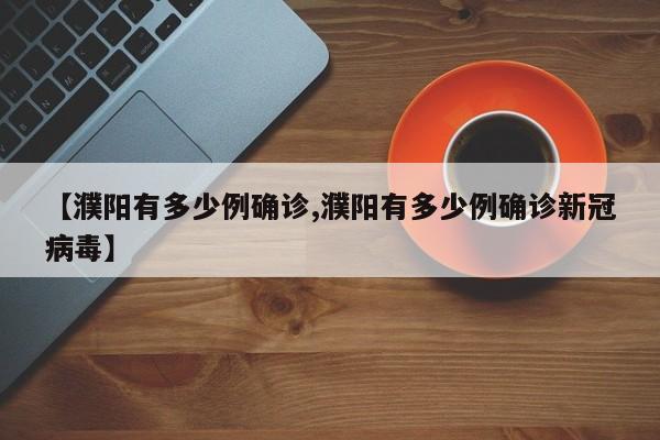 【濮阳有多少例确诊,濮阳有多少例确诊新冠病毒】