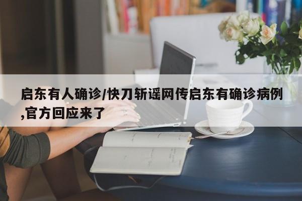 启东有人确诊/快刀斩谣网传启东有确诊病例,官方回应来了