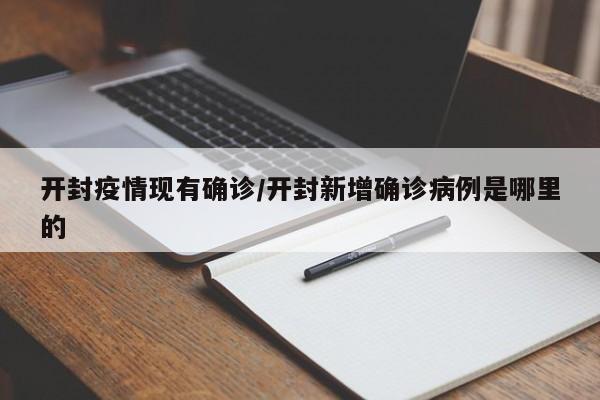 开封疫情现有确诊/开封新增确诊病例是哪里的