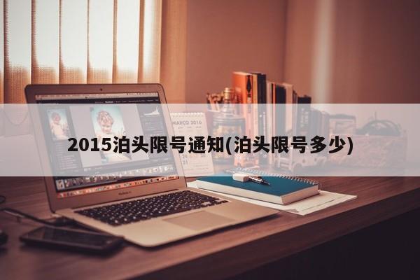 2015泊头限号通知(泊头限号多少)
