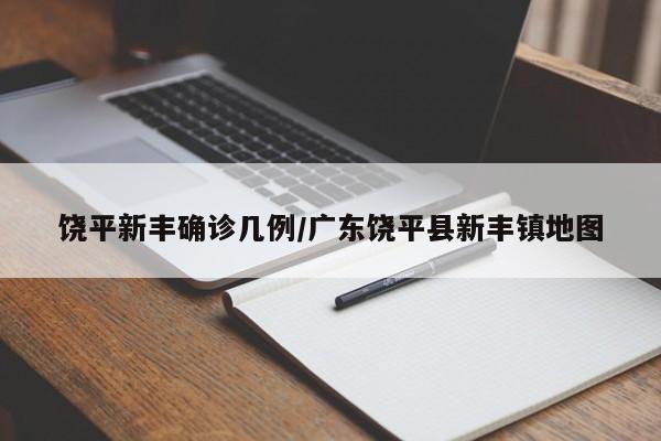 饶平新丰确诊几例/广东饶平县新丰镇地图