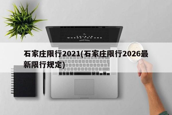 石家庄限行2021(石家庄限行2026最新限行规定)