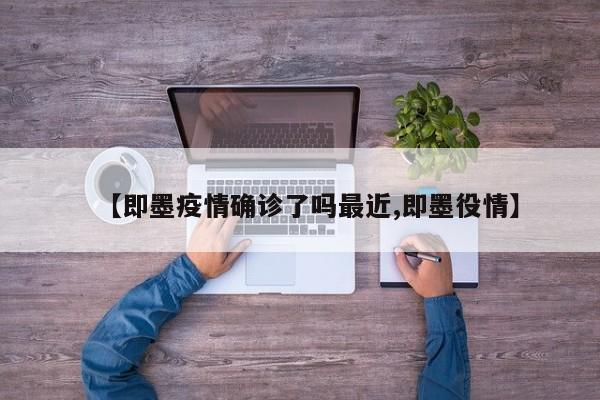 【即墨疫情确诊了吗最近,即墨役情】