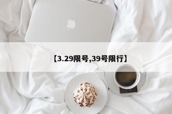 【3.29限号,39号限行】