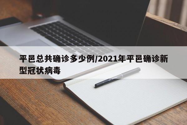 平邑总共确诊多少例/2021年平邑确诊新型冠状病毒