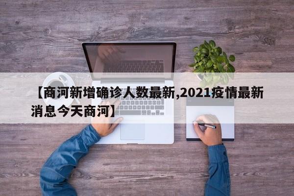 【商河新增确诊人数最新,2021疫情最新消息今天商河】