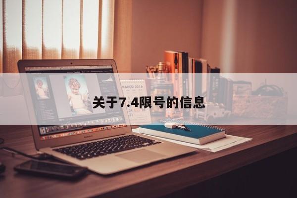 关于7.4限号的信息