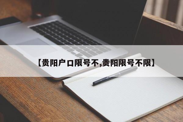 【贵阳户口限号不,贵阳限号不限】