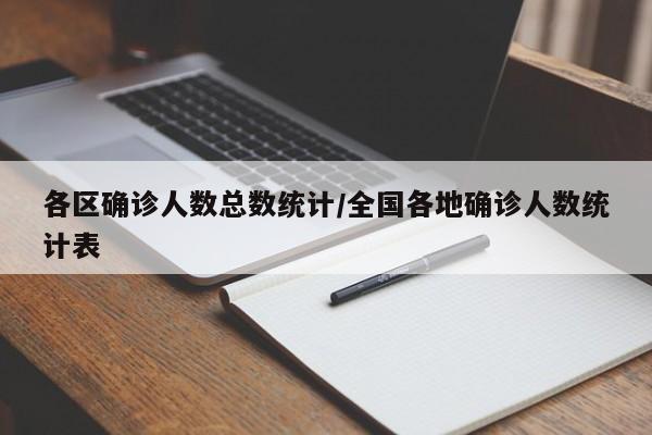 各区确诊人数总数统计/全国各地确诊人数统计表