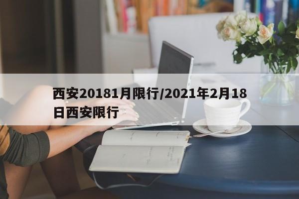 西安20181月限行/2021年2月18日西安限行