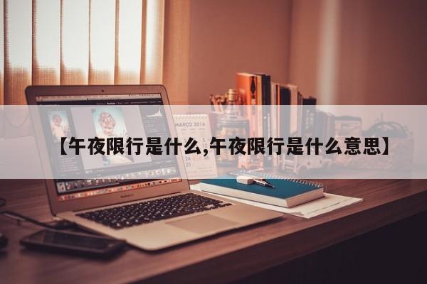 【午夜限行是什么,午夜限行是什么意思】