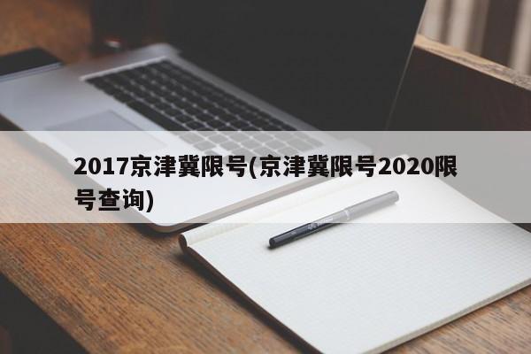 2017京津冀限号(京津冀限号2020限号查询)