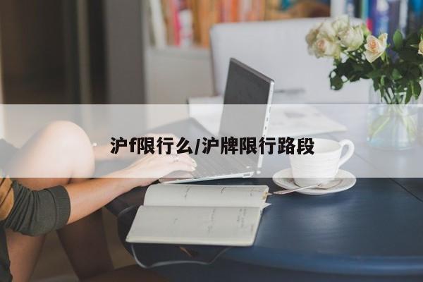 沪f限行么/沪牌限行路段