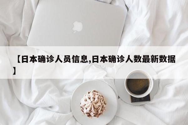 【日本确诊人员信息,日本确诊人数最新数据】