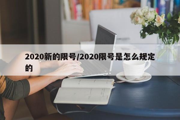 2020新的限号/2020限号是怎么规定的
