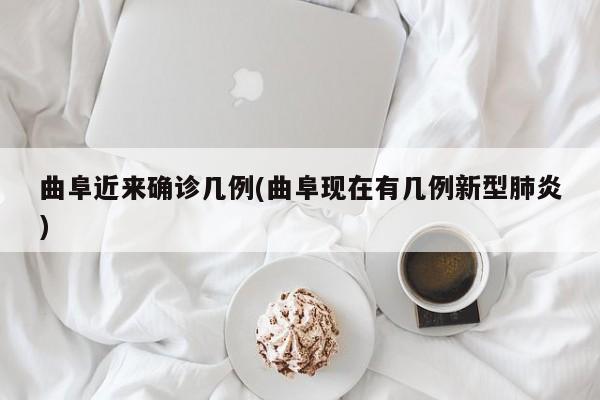 曲阜近来确诊几例(曲阜现在有几例新型肺炎)