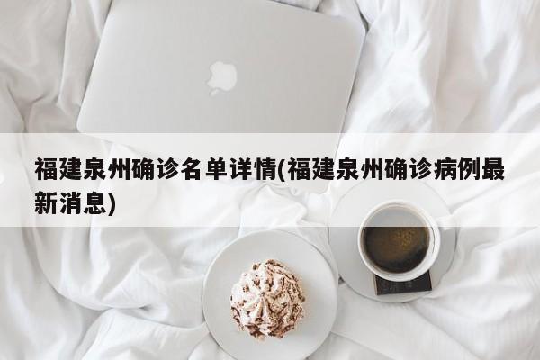 福建泉州确诊名单详情(福建泉州确诊病例最新消息)