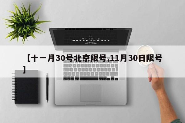 【十一月30号北京限号,11月30日限号】