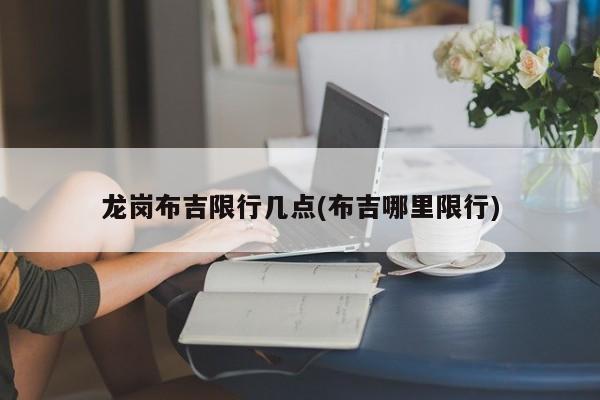 龙岗布吉限行几点(布吉哪里限行)