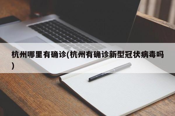 杭州哪里有确诊(杭州有确诊新型冠状病毒吗)