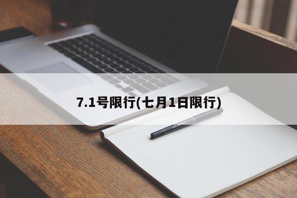 7.1号限行(七月1日限行)