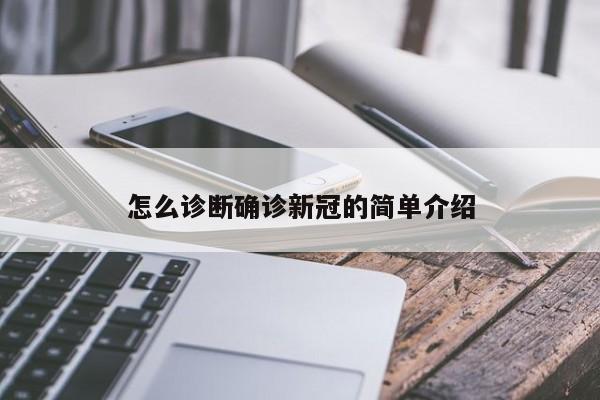 怎么诊断确诊新冠的简单介绍