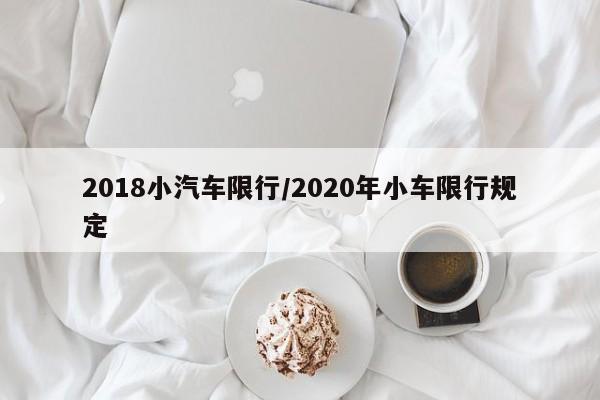 2018小汽车限行/2020年小车限行规定
