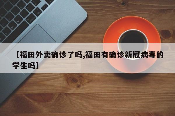 【福田外卖确诊了吗,福田有确诊新冠病毒的学生吗】