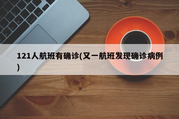 121人航班有确诊(又一航班发现确诊病例)