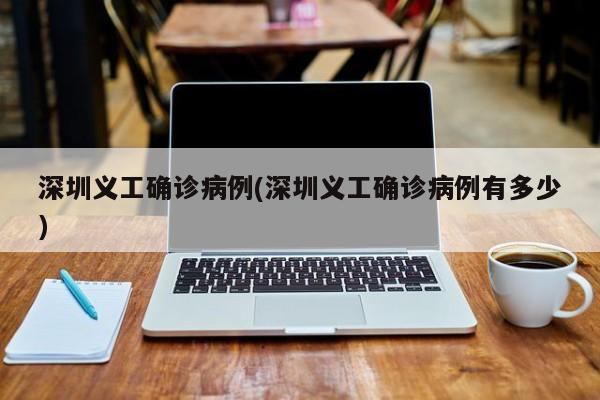 深圳义工确诊病例(深圳义工确诊病例有多少)